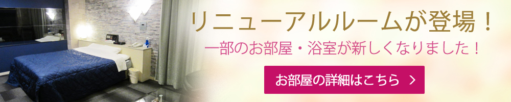 ホテルプラスアルファにリニューアルルームが登場！