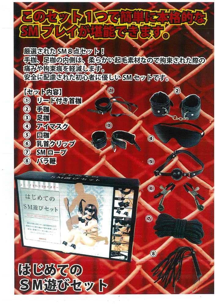 はじめてのSM遊びセット販売開始!